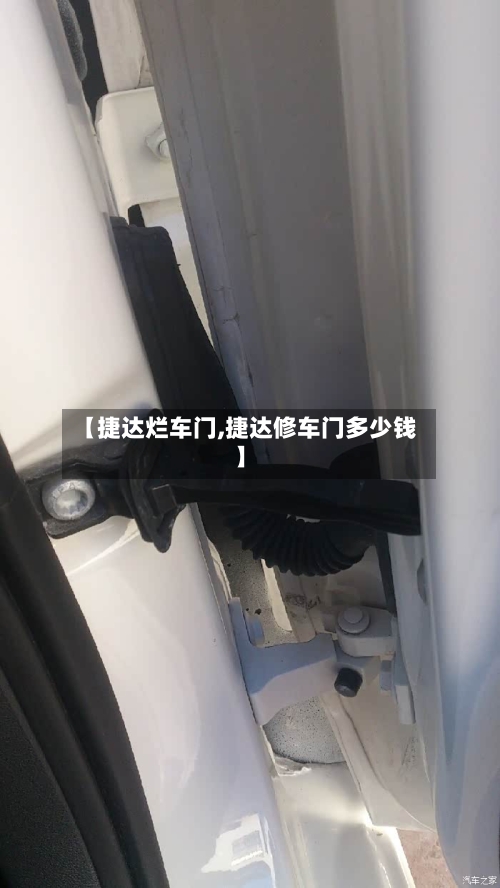 【捷达烂车门,捷达修车门多少钱】-第3张图片