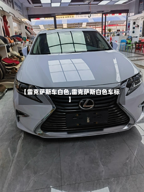 【雷克萨斯车白色,雷克萨斯白色车标】-第1张图片