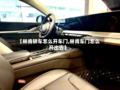 【林肯轿车怎么开车门,林肯车门怎么开出去】-第2张图片