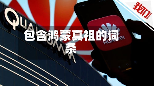 包含鸿蒙真祖的词条-第2张图片
