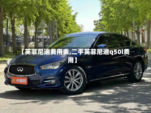 【英菲尼迪费用表,二手英菲尼迪q50l费用】-第2张图片