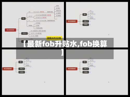 【最新fob升贴水,fob换算】-第3张图片