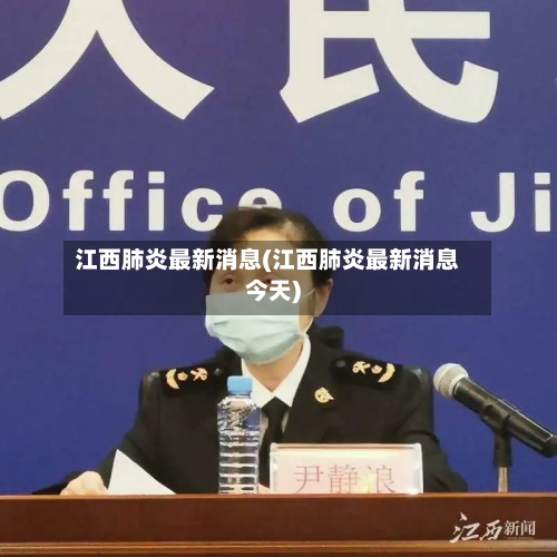 江西肺炎最新消息(江西肺炎最新消息今天)-第2张图片