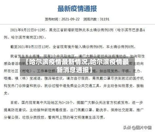 【哈尔滨疫情最新情况,哈尔滨疫情最新消息通报】-第2张图片