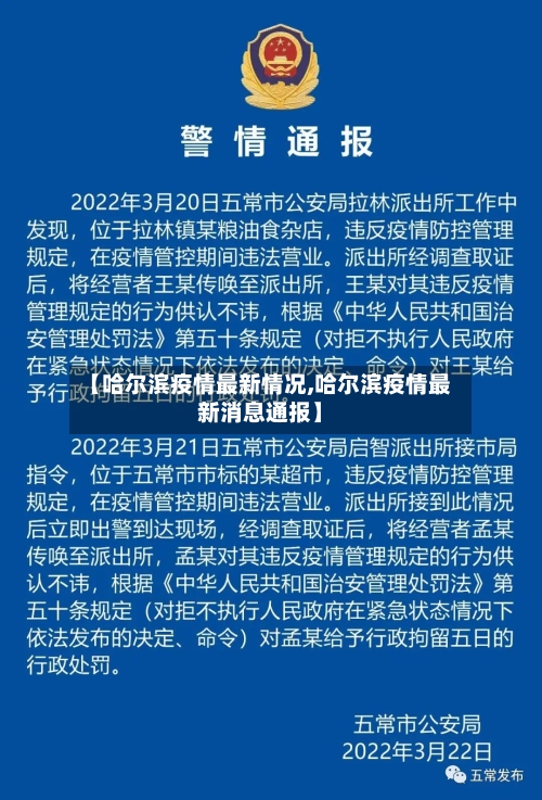 【哈尔滨疫情最新情况,哈尔滨疫情最新消息通报】-第1张图片