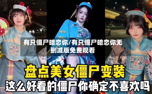 有只僵尸暗恋你/有只僵尸暗恋你无删减版免费观看-第1张图片