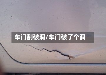 车门割破洞/车门破了个洞-第2张图片