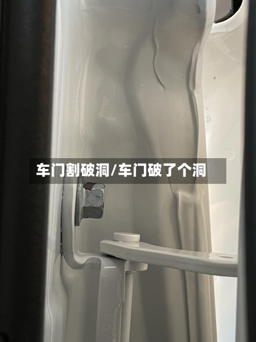 车门割破洞/车门破了个洞-第3张图片