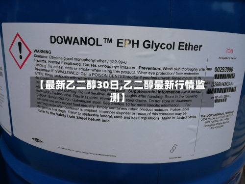 【最新乙二醇30日,乙二醇最新行情监测】-第3张图片