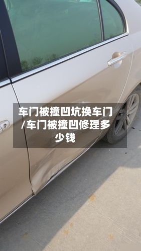 车门被撞凹坑换车门/车门被撞凹修理多少钱-第1张图片