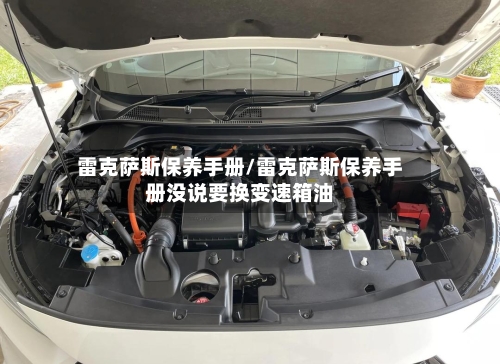 雷克萨斯保养手册/雷克萨斯保养手册没说要换变速箱油-第2张图片