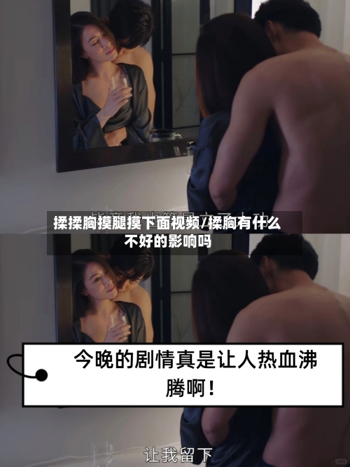 揉揉胸摸腿摸下面视频/揉胸有什么不好的影响吗-第2张图片