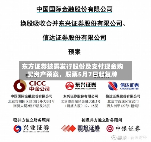 东方证券披露发行股份及支付现金购买资产预案，股票5月7日起复牌-第1张图片