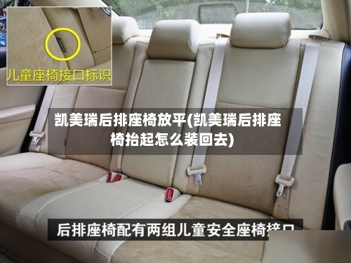 凯美瑞后排座椅放平(凯美瑞后排座椅抬起怎么装回去)-第1张图片