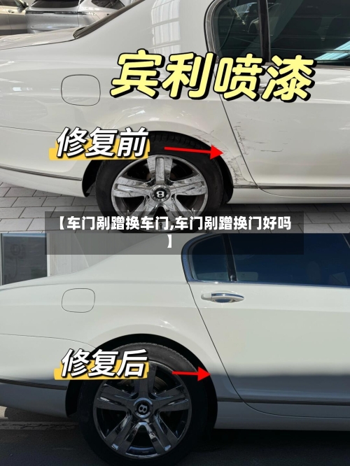 【车门剐蹭换车门,车门剐蹭换门好吗】-第3张图片