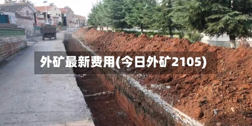 外矿最新费用(今日外矿2105)-第1张图片