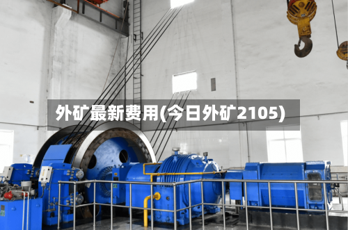 外矿最新费用(今日外矿2105)-第2张图片