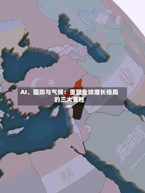 AI	、国防与气候：重塑全球增长格局的三大支柱-第1张图片