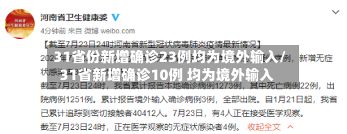 31省份新增确诊23例均为境外输入/31省新增确诊10例 均为境外输入-第1张图片