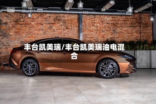 丰台凯美瑞/丰台凯美瑞油电混合-第1张图片