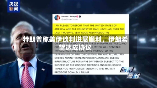 特朗普称美伊谈判进展顺利	，伊朗希望达成协议-第1张图片
