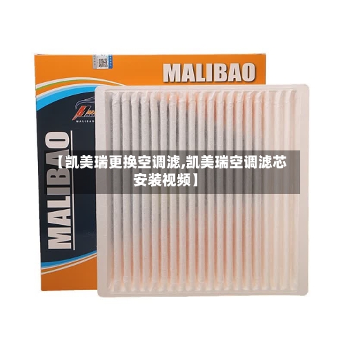 【凯美瑞更换空调滤,凯美瑞空调滤芯安装视频】-第1张图片