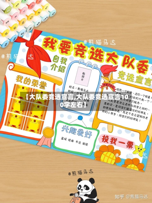 【大队委竞选宣言,大队委竞选宣言100字左右】-第2张图片