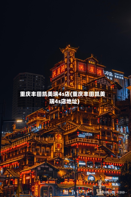 重庆丰田凯美瑞4s店(重庆丰田凯美瑞4s店地址)-第1张图片