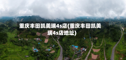 重庆丰田凯美瑞4s店(重庆丰田凯美瑞4s店地址)-第2张图片