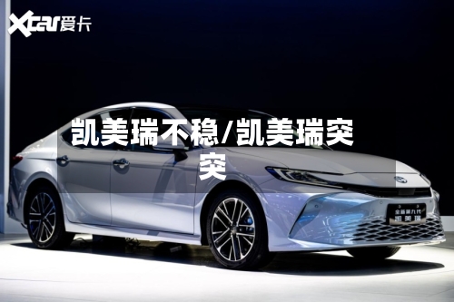 凯美瑞不稳/凯美瑞突突-第1张图片