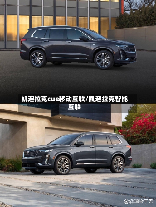 凯迪拉克cue移动互联/凯迪拉克智能互联-第1张图片