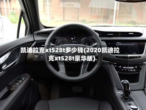 凯迪拉克xt528t多少钱(2020凯迪拉克xt528t豪华版)-第1张图片