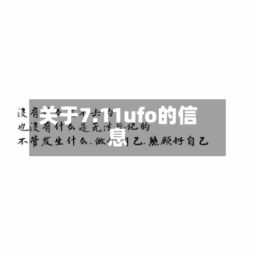 关于7.11ufo的信息-第2张图片