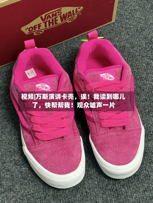 视频|万斯演讲卡壳，诶！我读到哪儿了，快帮帮我！观众嘘声一片-第1张图片