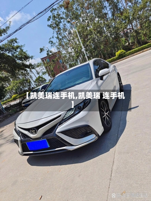 【凯美瑞连手机,凯美瑞 连手机】-第2张图片
