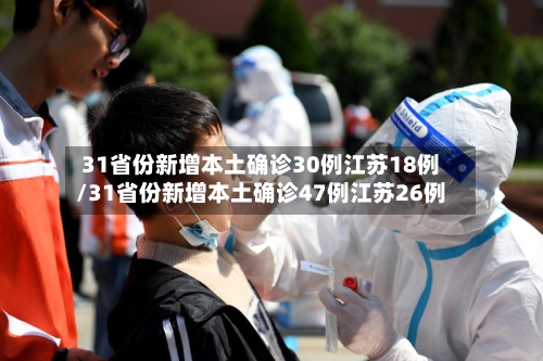 31省份新增本土确诊30例江苏18例/31省份新增本土确诊47例江苏26例-第1张图片