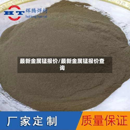 最新金属锰报价/最新金属锰报价查询-第2张图片
