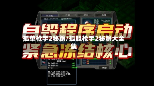 孤单枪手2秘籍/孤胆枪手2秘籍大全集-第1张图片