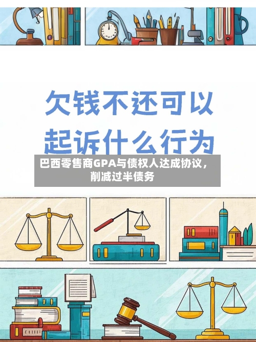 巴西零售商GPA与债权人达成协议，削减过半债务-第1张图片