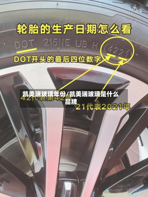 凯美瑞玻璃年份/凯美瑞玻璃是什么品牌-第1张图片