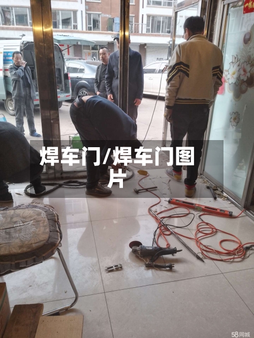 焊车门/焊车门图片-第3张图片