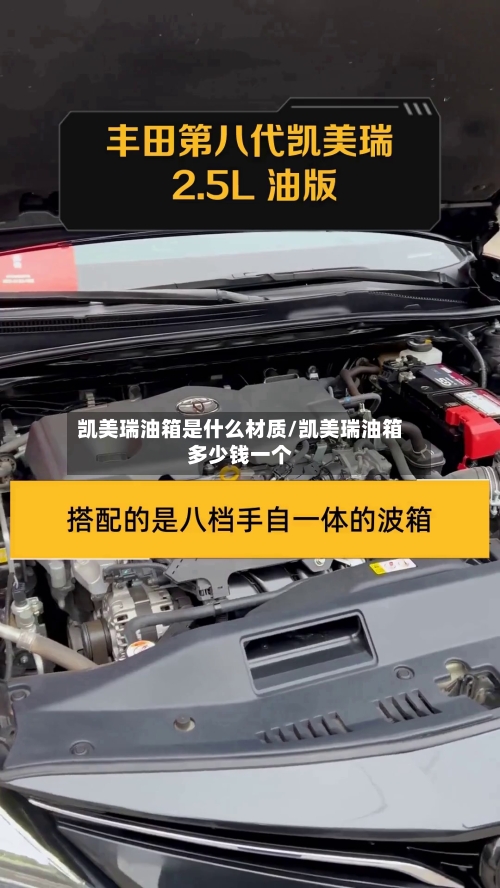 凯美瑞油箱是什么材质/凯美瑞油箱多少钱一个-第1张图片