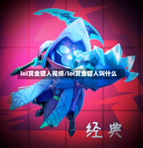 lol赏金猎人视频/lol赏金猎人叫什么-第2张图片