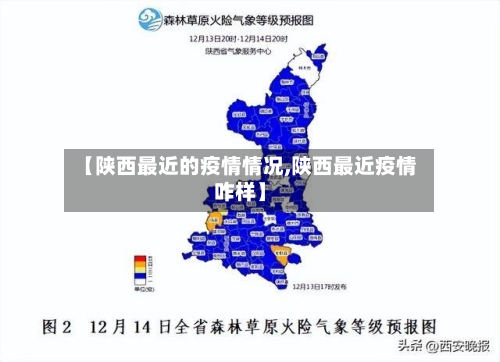 【陕西最近的疫情情况,陕西最近疫情咋样】-第1张图片