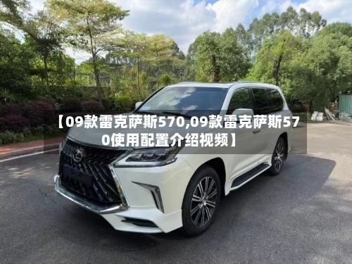 【09款雷克萨斯570,09款雷克萨斯570使用配置介绍视频】-第2张图片