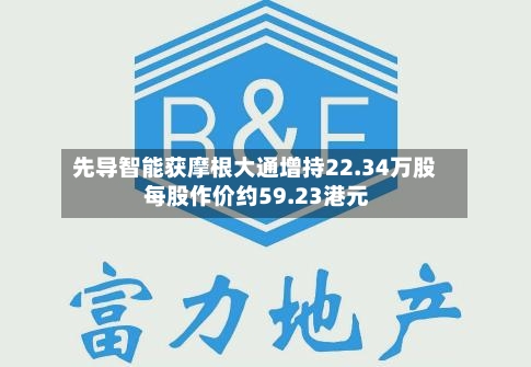 先导智能获摩根大通增持22.34万股 每股作价约59.23港元-第1张图片