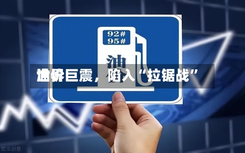 世界油价巨震，陷入“拉锯战”-第1张图片