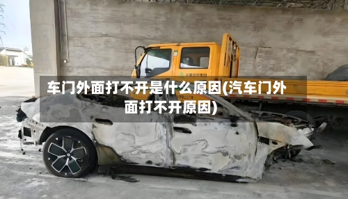车门外面打不开是什么原因(汽车门外面打不开原因)-第2张图片