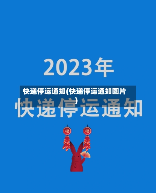 快递停运通知(快递停运通知图片)-第1张图片