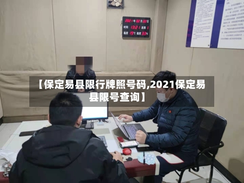 【保定易县限行牌照号码,2021保定易县限号查询】-第3张图片